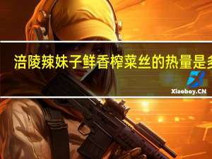 涪陵辣妹子 鲜香榨菜丝的热量是多少