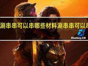 涮串串可以串哪些材料 涮串串可以串什么