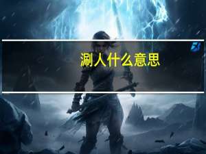 涮人什么意思