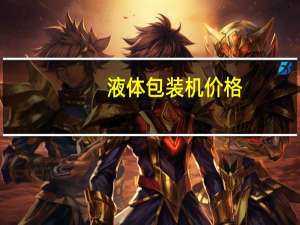 液体包装机价格