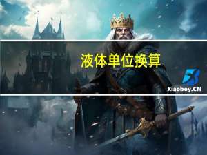 液体单位换算