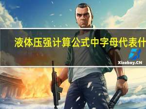 液体压强计算公式中字母代表什么（液体压强计算公式）