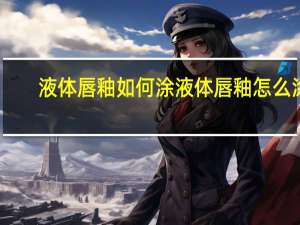 液体唇釉如何涂 液体唇釉怎么涂