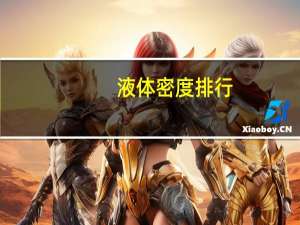 液体密度排行