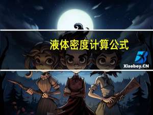 液体密度计算公式