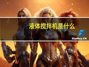 液体搅拌机是什么