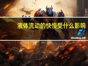 液体流动的快慢受什么影响