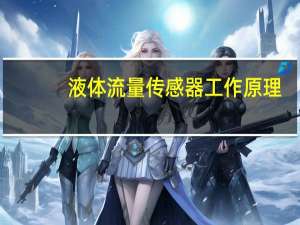 液体流量传感器工作原理