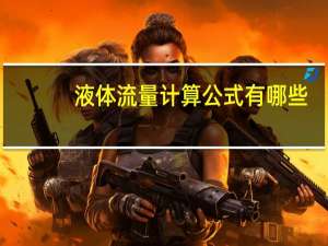 液体流量计算公式有哪些（液体流量计算公式）