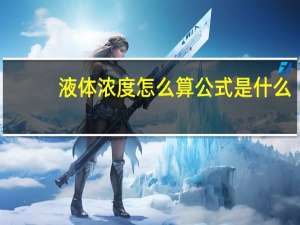 液体浓度怎么算 公式是什么