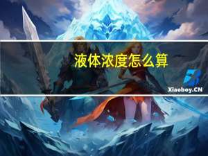 液体浓度怎么算