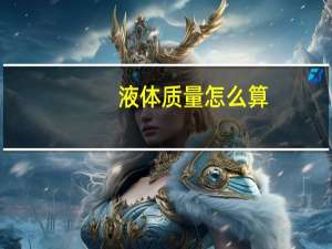 液体质量怎么算