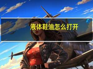 液体鞋油怎么打开