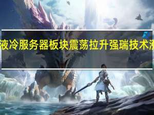 液冷服务器板块震荡拉升 强瑞技术涨超14%