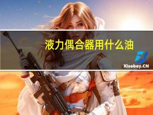 液力偶合器用什么油