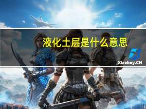 液化土层是什么意思