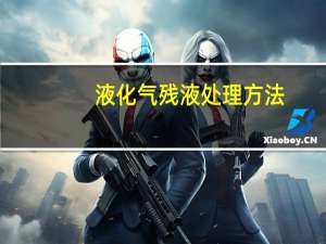 液化气残液处理方法