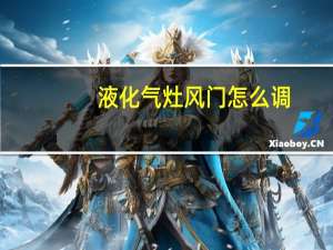 液化气灶风门怎么调