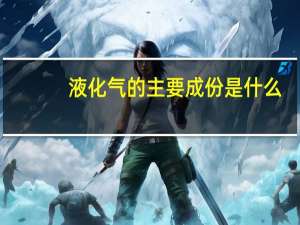 液化气的主要成份是什么