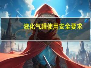 液化气罐使用安全要求