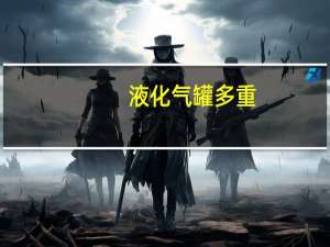 液化气罐多重
