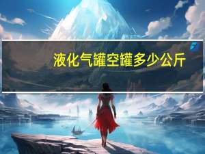 液化气罐空罐多少公斤