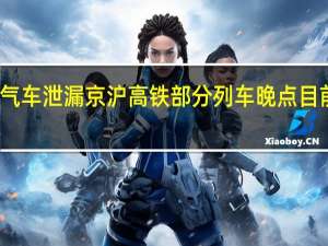 液化气车泄漏京沪高铁部分列车晚点 目前情况如何