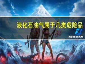 液化石油气属于几类危险品