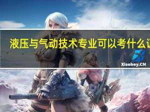 液压与气动技术专业可以考什么证件
