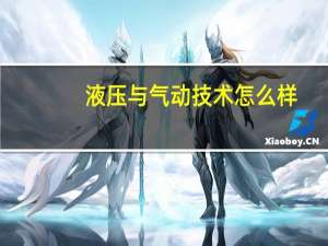 液压与气动技术怎么样