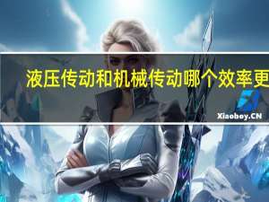 液压传动和机械传动哪个效率更高