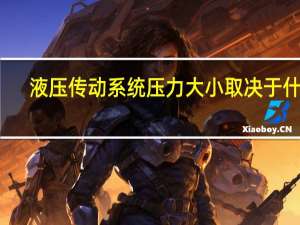 液压传动系统压力大小取决于什么