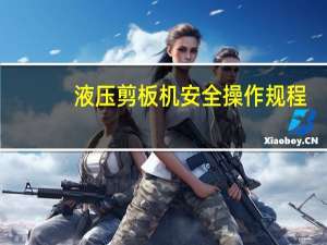 液压剪板机安全操作规程（请问下剪板机安全操作规程有那些方面）