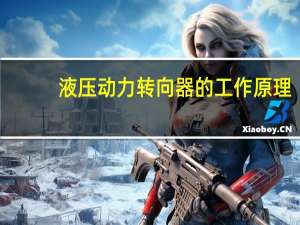 液压动力转向器的工作原理