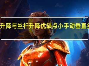 液压升降与丝杆升降优缺点 小手动垂直丝杆升降机