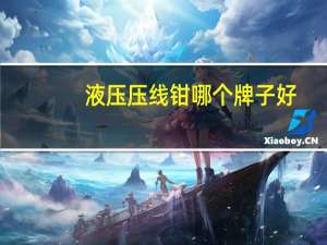 液压压线钳哪个牌子好