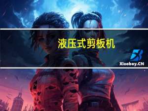 液压式剪板机,剪板机子蹦,剪不动怎么回事 液压剪板机液压剪板机