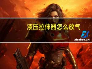 液压拉伸器怎么放气