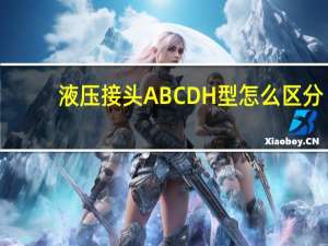 液压接头ABCDH型怎么区分