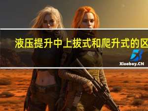 液压提升中上拔式和爬升式的区别