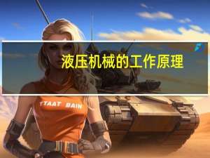 液压机械的工作原理