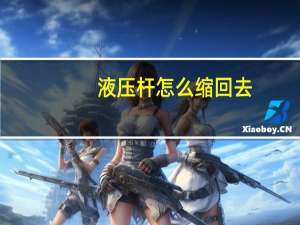 液压杆怎么缩回去