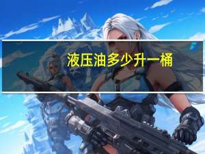 液压油多少升一桶