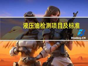 液压油检测项目及标准