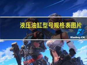 液压油缸型号规格表图片（液压油缸型号规格表）