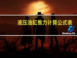 液压油缸推力计算公式表（液压油缸的推力计算）
