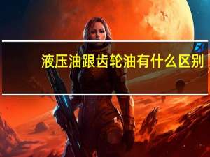 液压油跟齿轮油有什么区别
