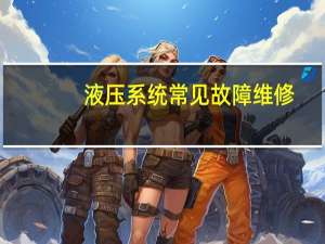 液压系统常见故障维修