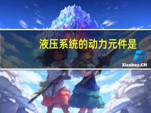 液压系统的动力元件是