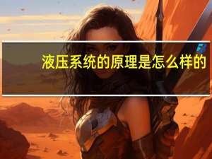 液压系统的原理是怎么样的